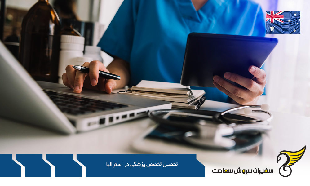 شرایط تحصیل تخصص پزشکی در استرالیا