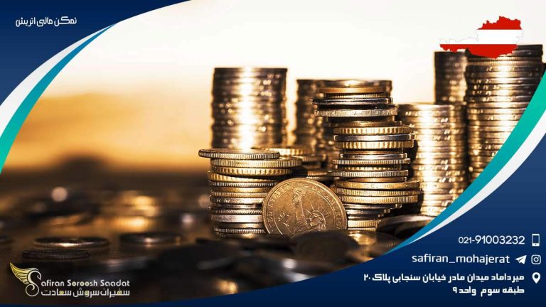 تمکن مالی اتریش
