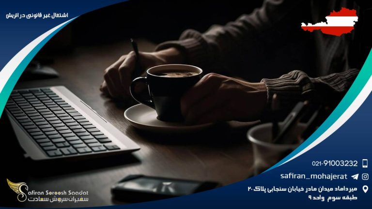 اشتغال غیر قانونی در اتریش