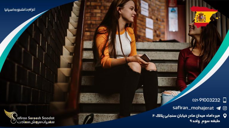 اعزام دانشجو به اسپانیا