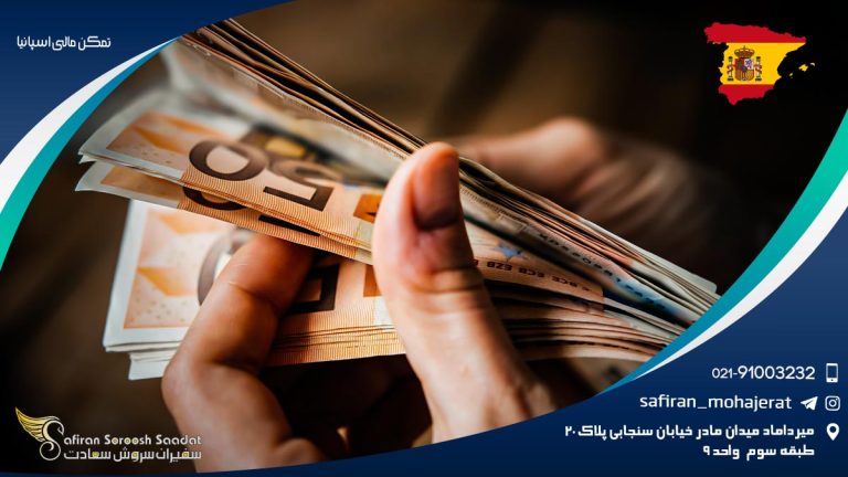 تمکن مالی اسپانیا
