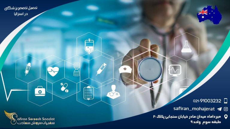 تحصیل تخصص در استرالیا
