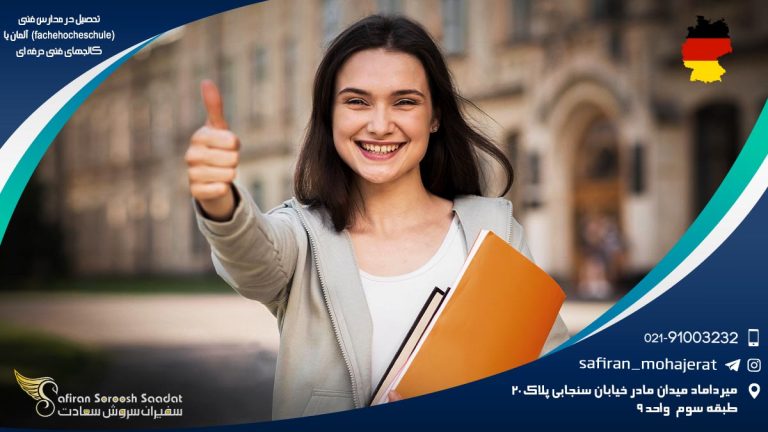 تحصیل در مدارس فنی آلمان