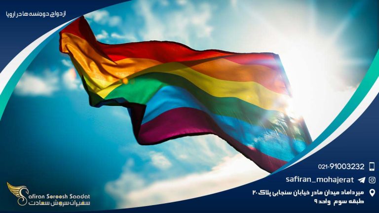 ازدواج دوجنسه ها در اروپا