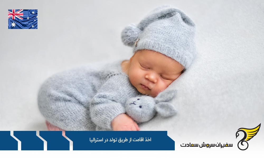 شرایط اخذ اقامت از طریق تولد در استرالیا