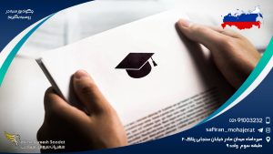 چگونه بورسیه در روسیه بگیریم؟