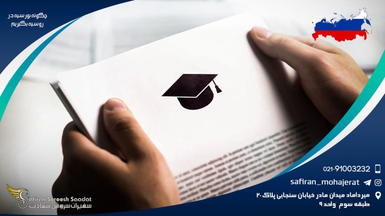 چگونه بورسیه در روسیه بگیریم؟