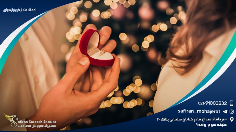 اخذ اقامت از طریق ازدواج