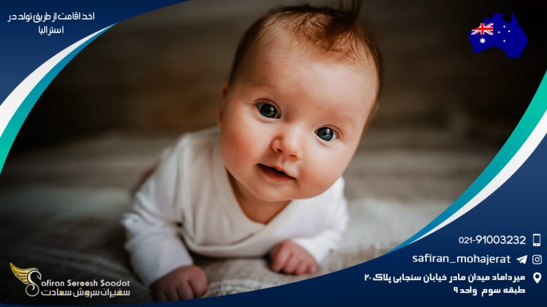 اخذ اقامت از طریق تولد در استرالیا