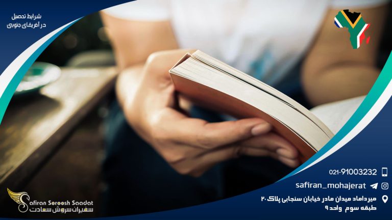 شرایط تحصیل در آفریقای جنوبی