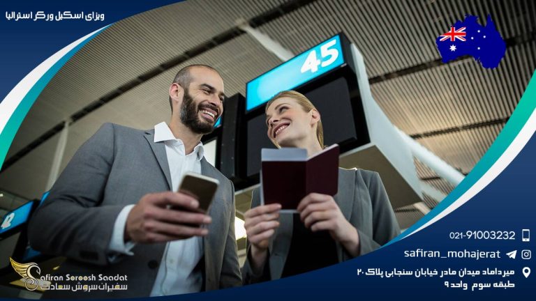 ویزای اسکیل ورکر استرالیا