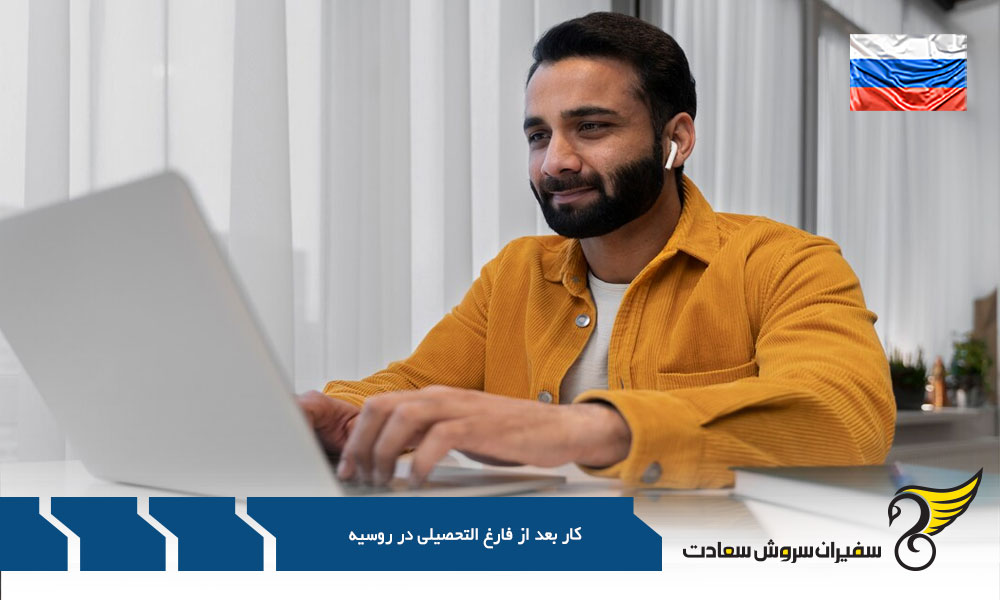 قوانین کار بعد از فارغ التحصیلی در روسیه