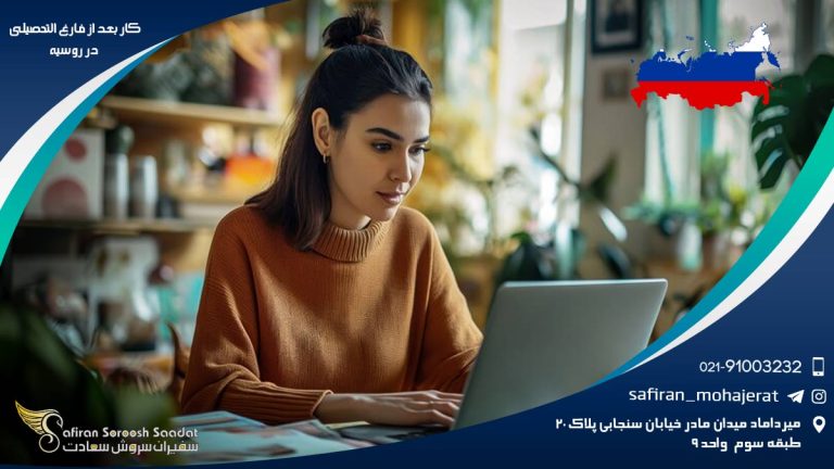 کار بعد از فارغ التحصیلی در روسیه