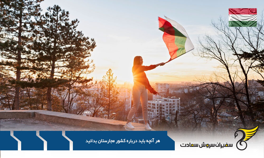 معرفی کشور مجارستان