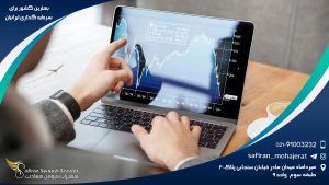 بهترین کشور برای سرمایه گذاری ایرانیان