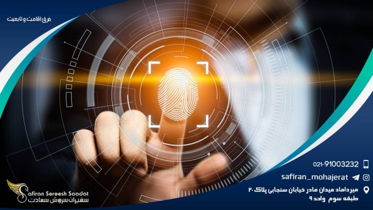 فرق اقامت و تابعیت