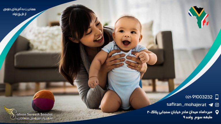 مهاجرت به آفریقای جنوبی از طریق تولد