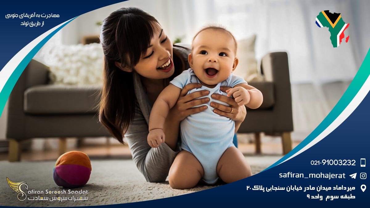 نیازمندی های مهاجرت به آفریقای جنوبی از طریق تولد مهاجرت به آفریقای جنوبی از طریق تولد