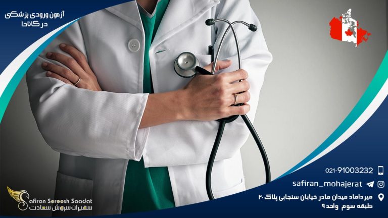 آزمون ورودی پزشکی در کانادا