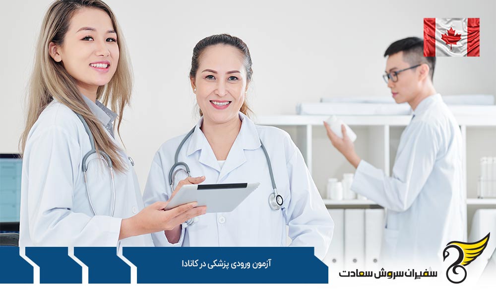 آزمون ورودی پزشکی در کانادا و شرایط آن