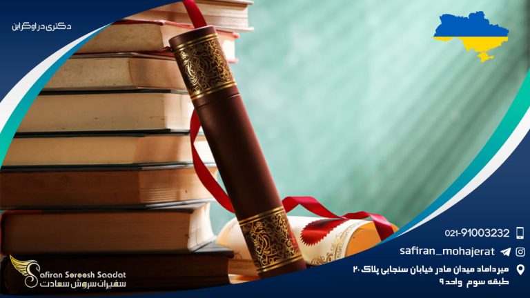 دکترا در اوکراین