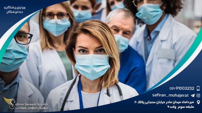 ویزا برای پزشکان و دندانپزشکان