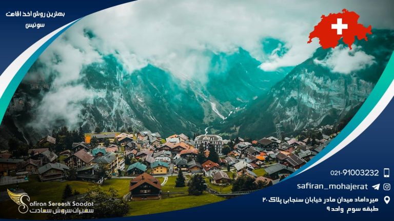بهترین روش اخذ اقامت سوئیس