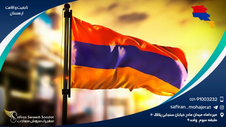 تابعیت و اقامت ارمنستان