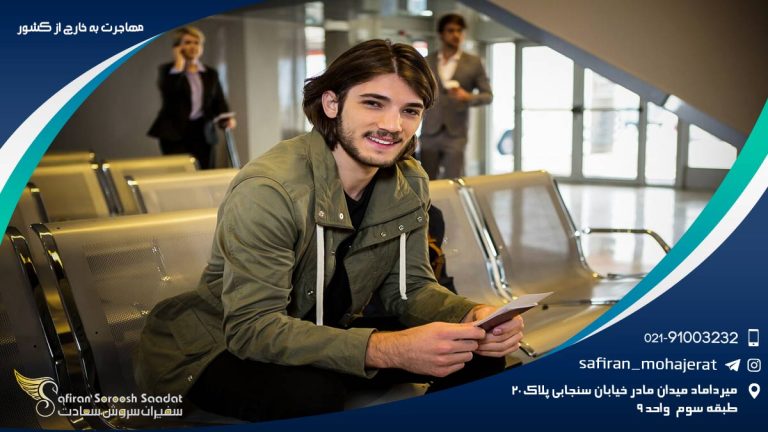 مهاجرت به خارج از کشور