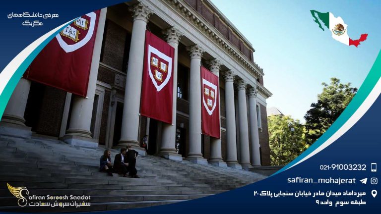 معرفی دانشگاههای مکزیک