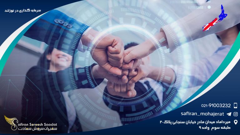 سرمایه گذاری در نیوزلند