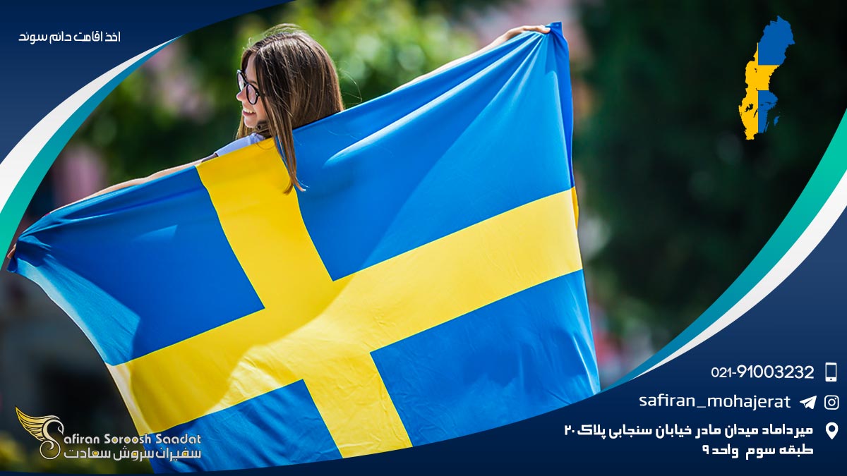 قوانین اخذ اقامت دائم سوئد اخذ اقامت دائم سوئد