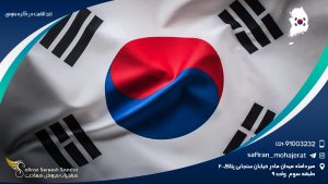 اخذ اقامت در کره جنوبی