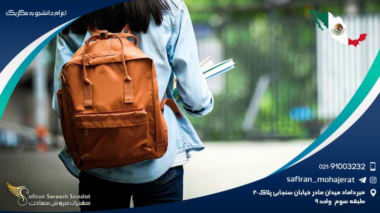 اعزام دانشجو به مکزیک