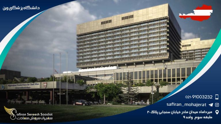 دانشگاه پزشکی وین
