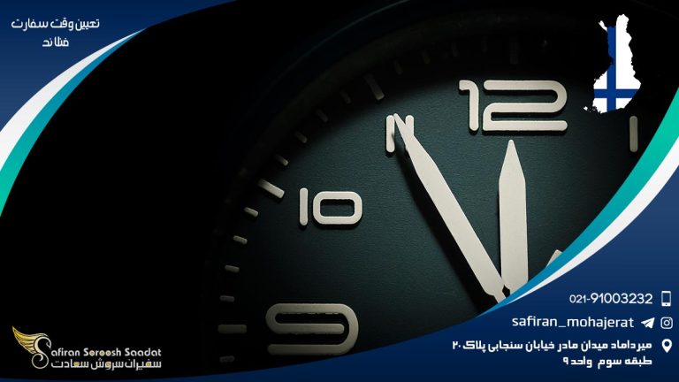 تعیین وقت سفارت فنلاند