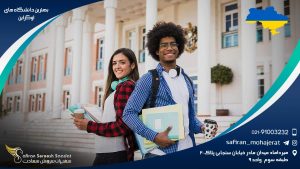 بهترین دانشگاه های اوکراین