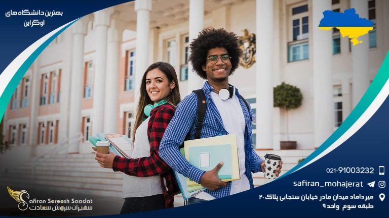 بهترین دانشگاه های اوکراین