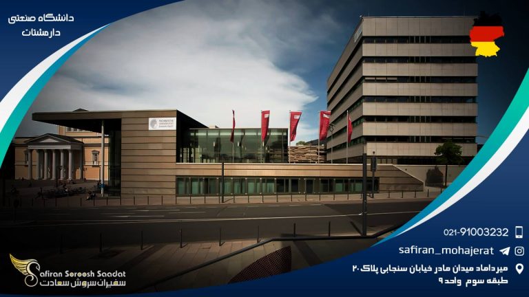 دانشگاه صنعتی دارمشتات آلمان