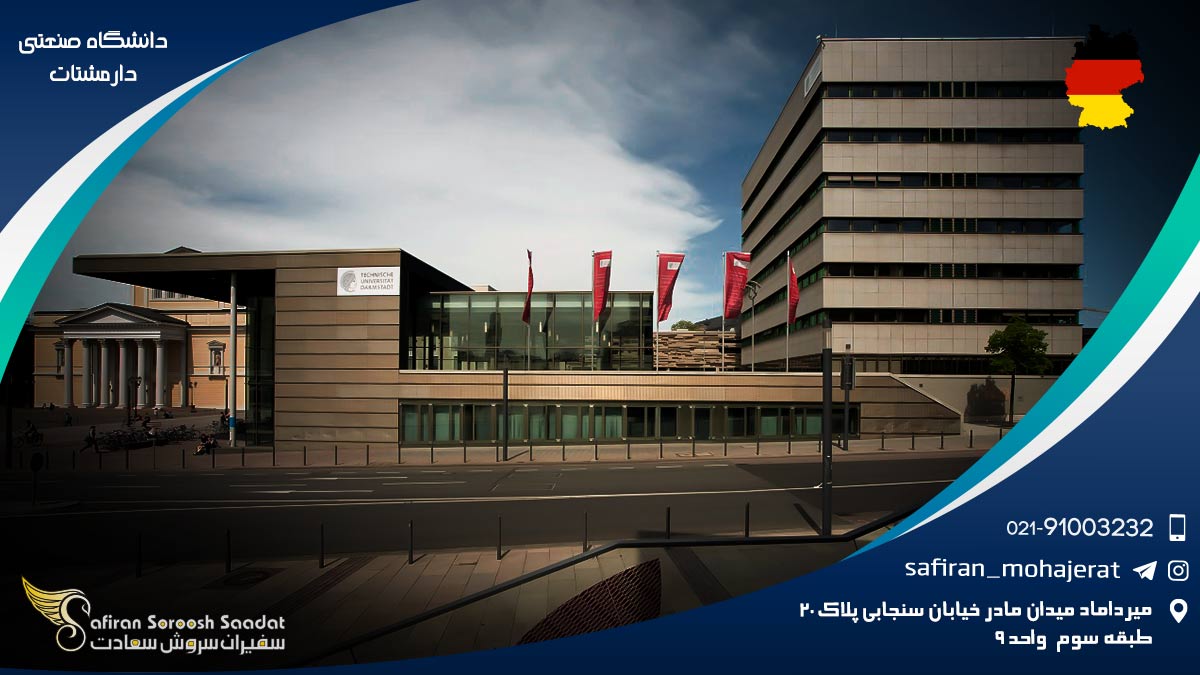 ویژگی های دانشگاه صنعتی دارمشتات آلمان دانشگاه صنعتی دارمشتات آلمان