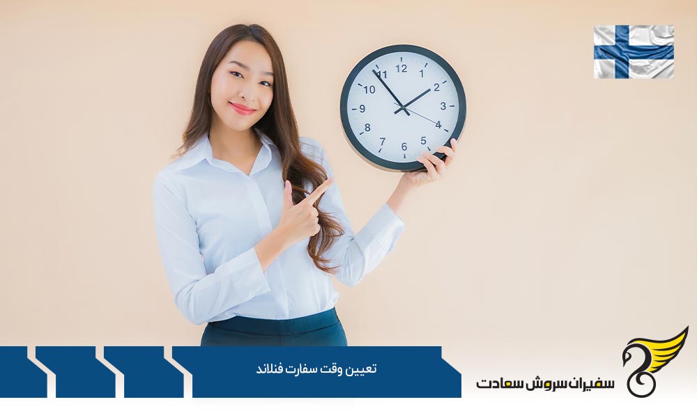 مدارک مورد نیاز جهت تعیین وقت سفارت فنلاند