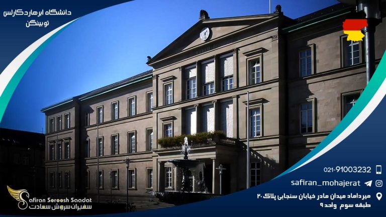دانشگاه ابرهارد کارلس توبینگن آلمان