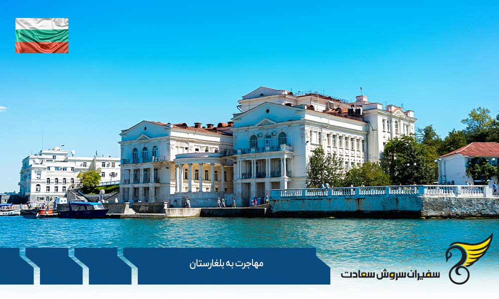 مهاجرت به بلغارستان از طریق ازدواج