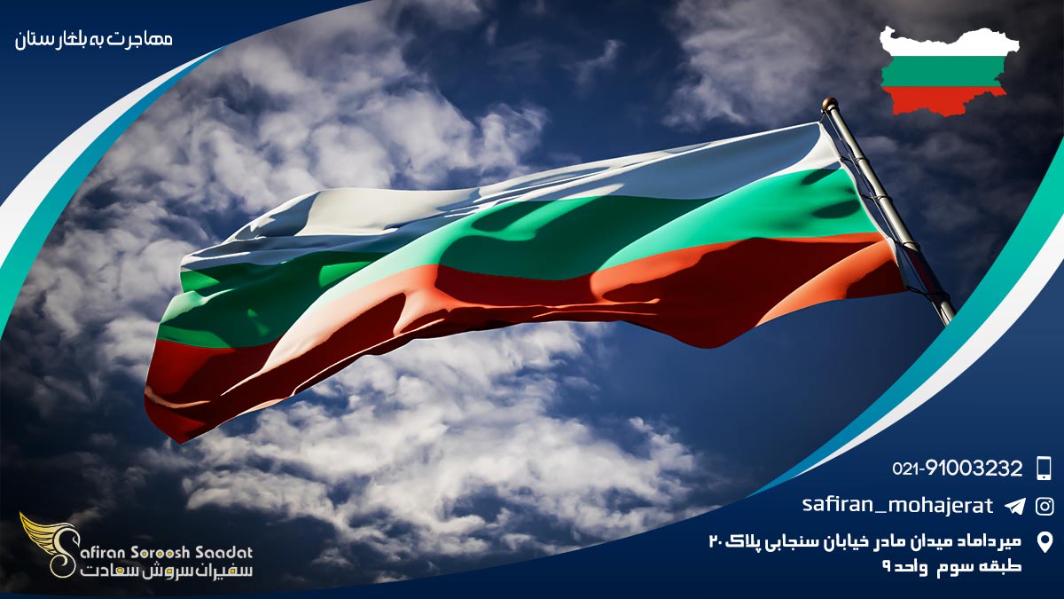مهاجرت به بلغارستان