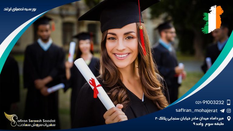 بورسیه تحصیلی ایرلند