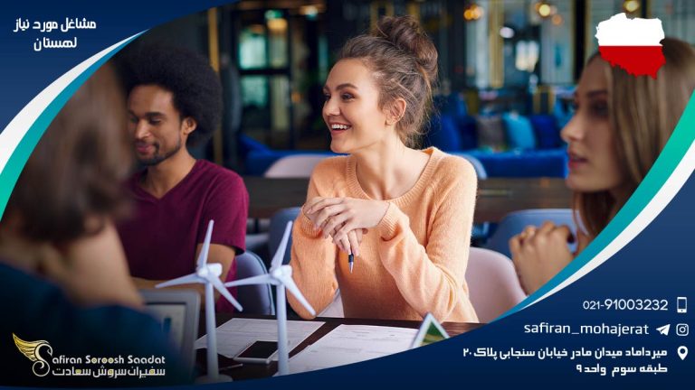 مشاغل مورد نیاز لهستان