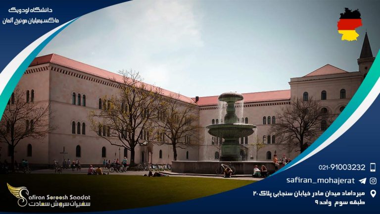 دانشگاه لودویگ ماکسیمیلیان مونیخ آلمان