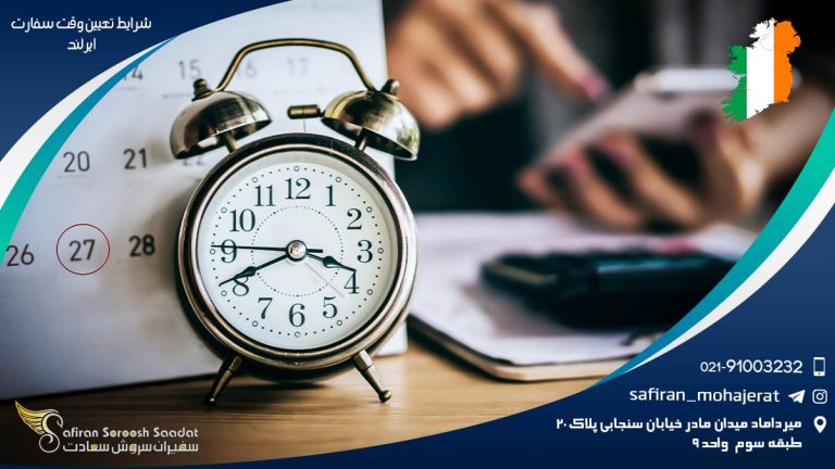 شرایط تعیین وقت سفارت ایرلند