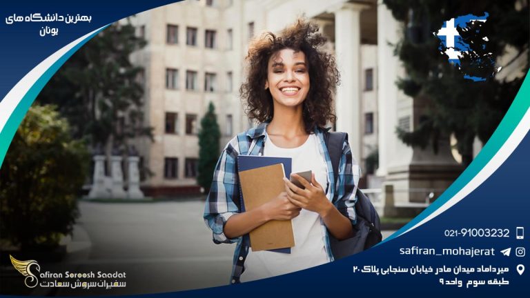 بهترین دانشگاه های یونان