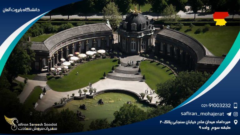 دانشگاه بایروت آلمان